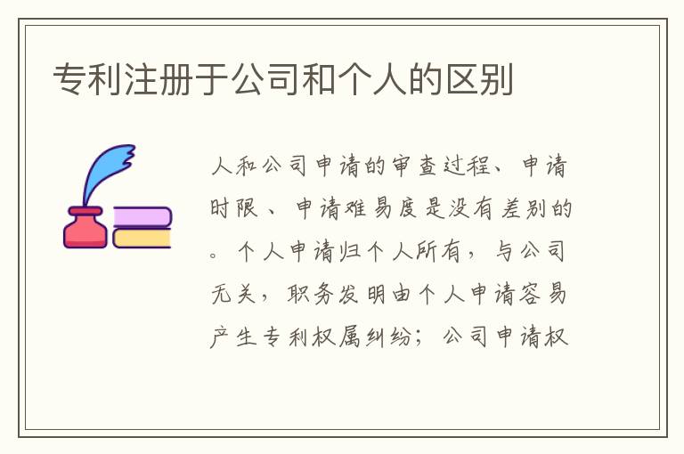 专利注册于公司和个人的区别