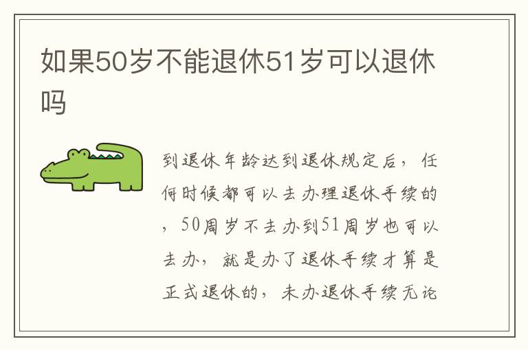 如果50岁不能退休51岁可以退休吗