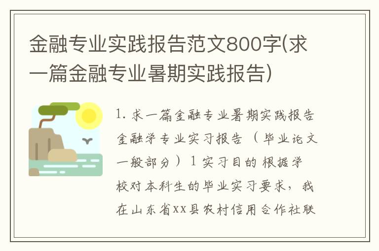 金融专业实践报告范文800字(求一篇金融专业暑期实践报告)