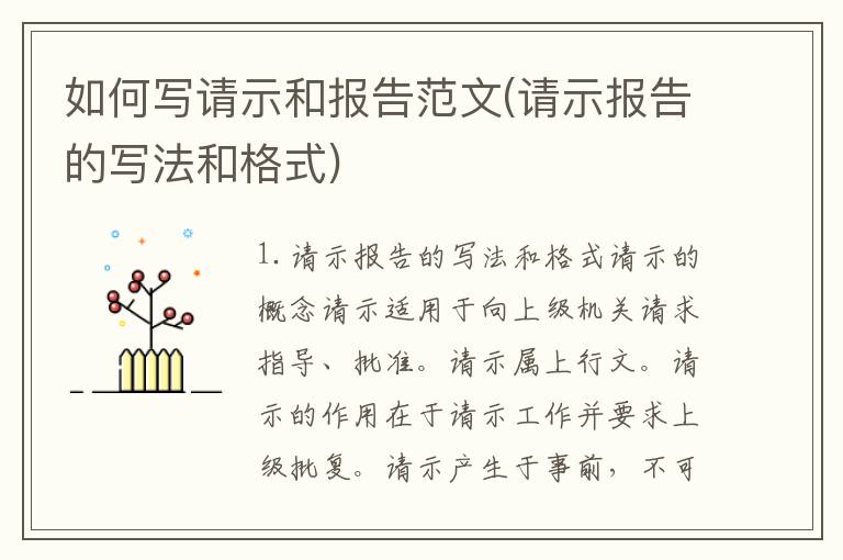 如何写请示和报告范文(请示报告的写法和格式)