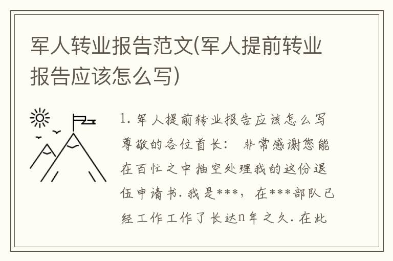 军人转业报告范文(军人提前转业报告应该怎么写)