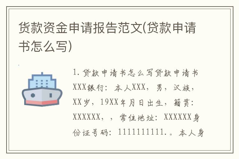货款资金申请报告范文(贷款申请书怎么写)