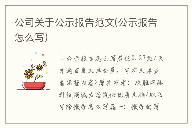 公司关于公示报告范文(公示报告怎么写)
