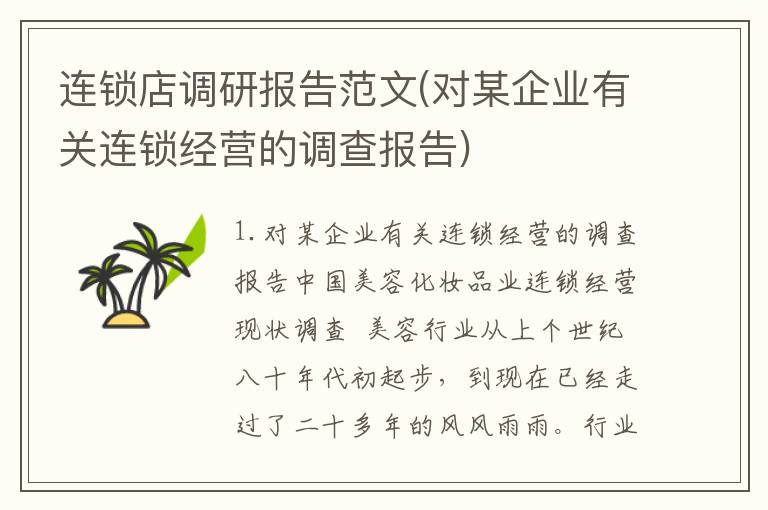 连锁店调研报告范文(对某企业有关连锁经营的调查报告)