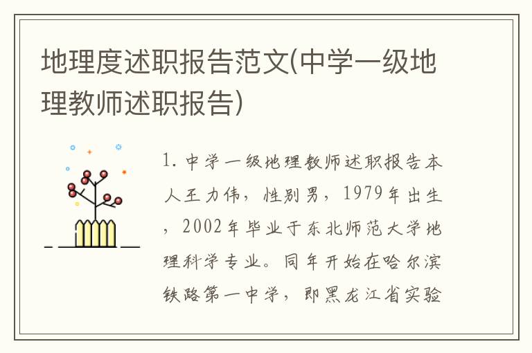 地理度述职报告范文(中学一级地理教师述职报告)