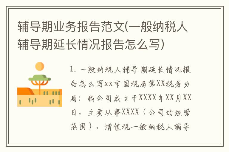 辅导期业务报告范文(一般纳税人辅导期延长情况报告怎么写)