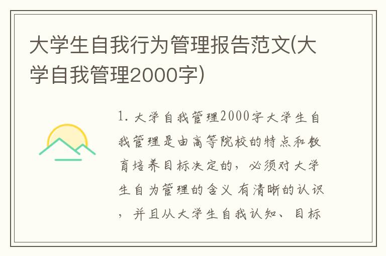 大学生自我行为管理报告范文(大学自我管理2000字)