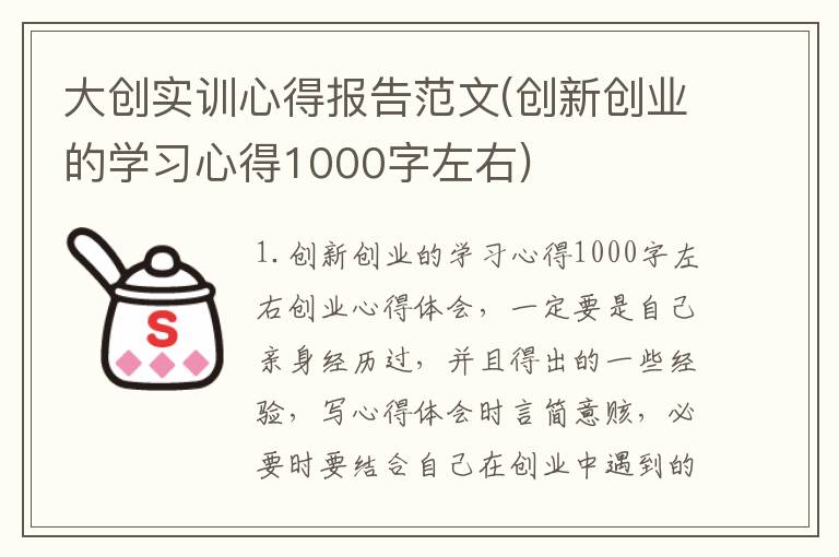 大创实训心得报告范文(创新创业的学习心得1000字左右)
