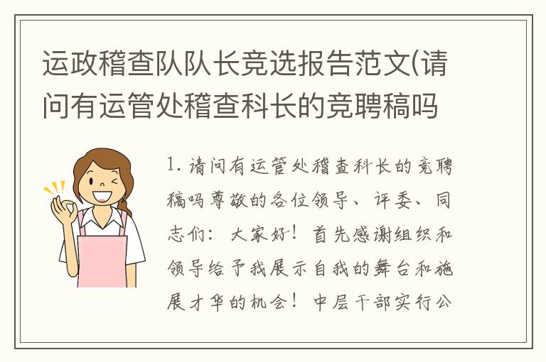 运政稽查队队长竞选报告范文(请问有运管处稽查科长的竞聘稿吗)
