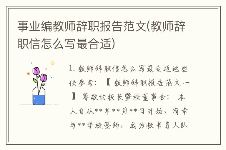 事业编教师辞职报告范文(教师辞职信怎么写最合适)