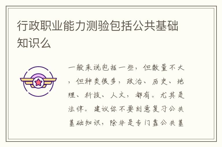 行政职业能力测验包括公共基础知识么