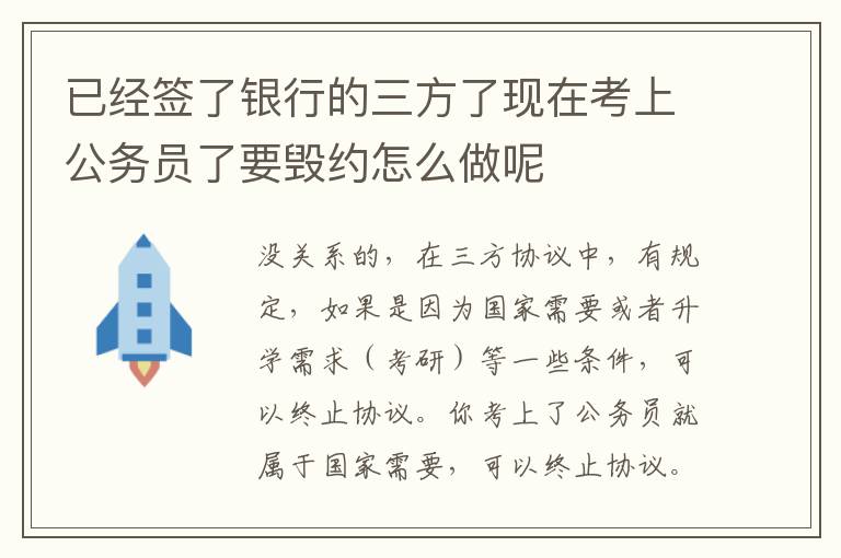 已经签了银行的三方了现在考上公务员了要毁约怎么做呢