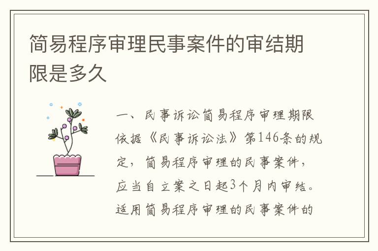 简易程序审理民事案件的审结期限是多久