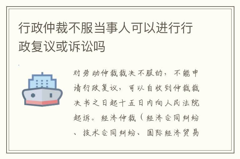 行政仲裁不服当事人可以进行行政复议或诉讼吗