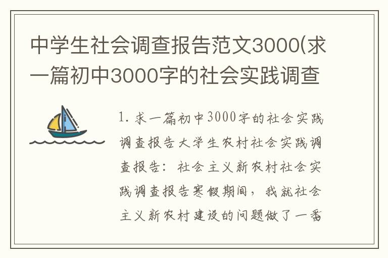 中学生社会调查报告范文3000(求一篇初中3000字的社会实践调查报告)