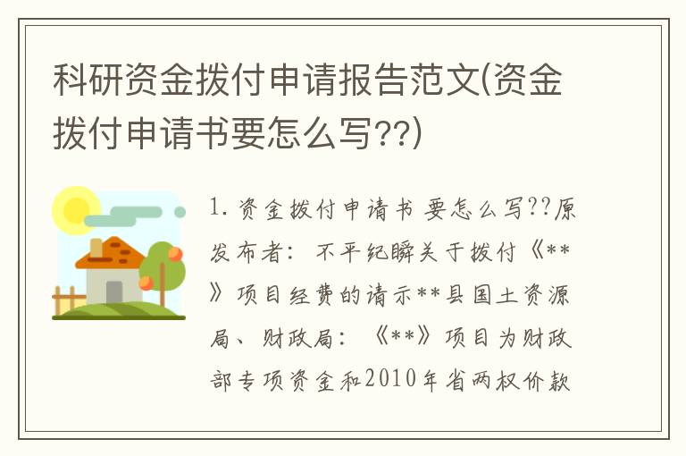 科研资金拨付申请报告范文(资金拨付申请书要怎么写??)