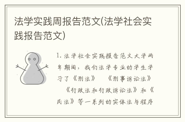 法学实践周报告范文(法学社会实践报告范文)