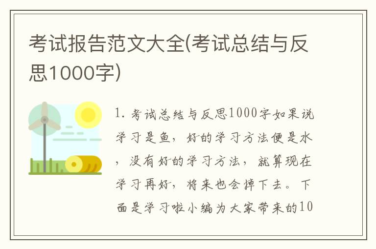 考试报告范文大全(考试总结与反思1000字)
