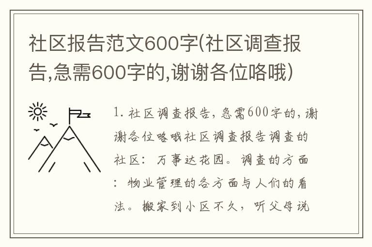 社区报告范文600字(社区调查报告,急需600字的,谢谢各位咯哦)