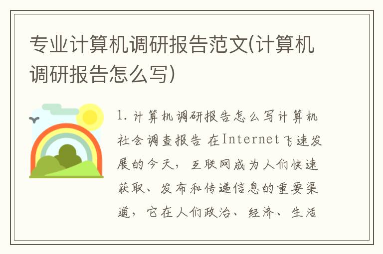 专业计算机调研报告范文(计算机调研报告怎么写)