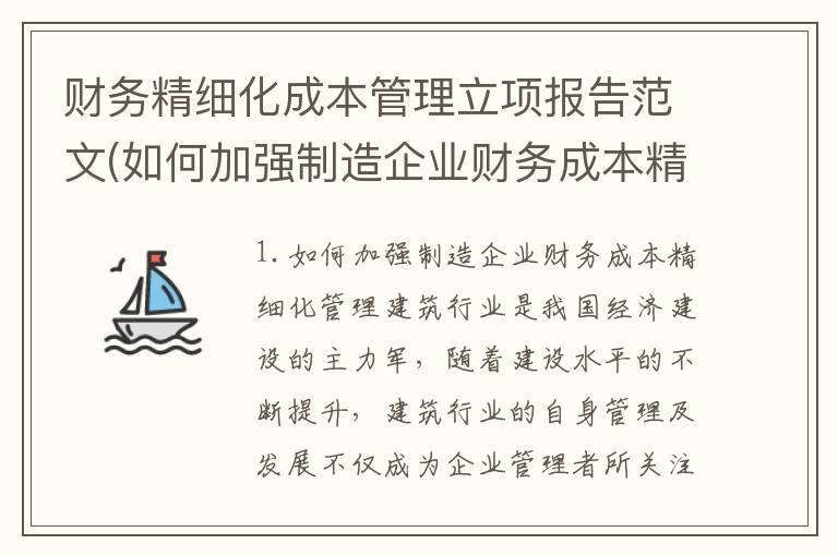 财务精细化成本管理立项报告范文(如何加强制造企业财务成本精细化管理)