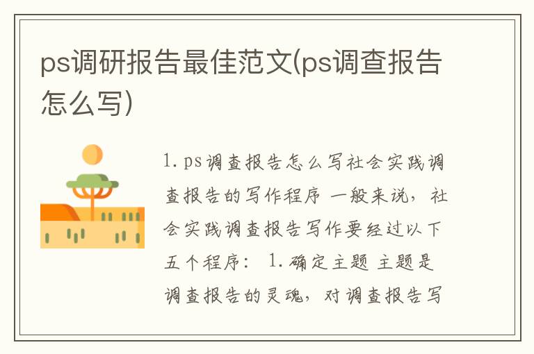 ps调研报告最佳范文(ps调查报告怎么写)