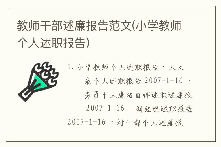 教师干部述廉报告范文(小学教师个人述职报告)