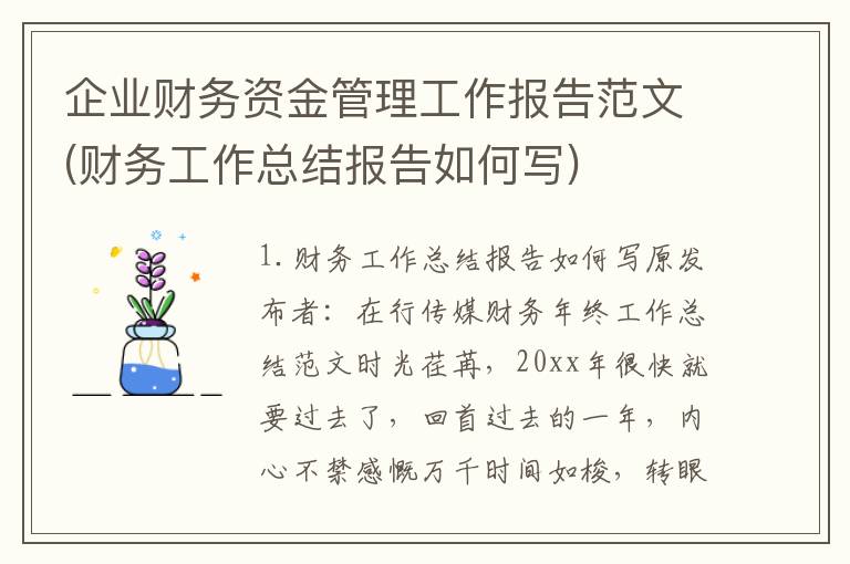 企业财务资金管理工作报告范文(财务工作总结报告如何写)
