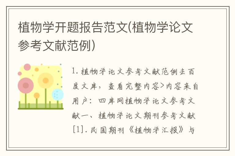 植物学开题报告范文(植物学论文参考文献范例)