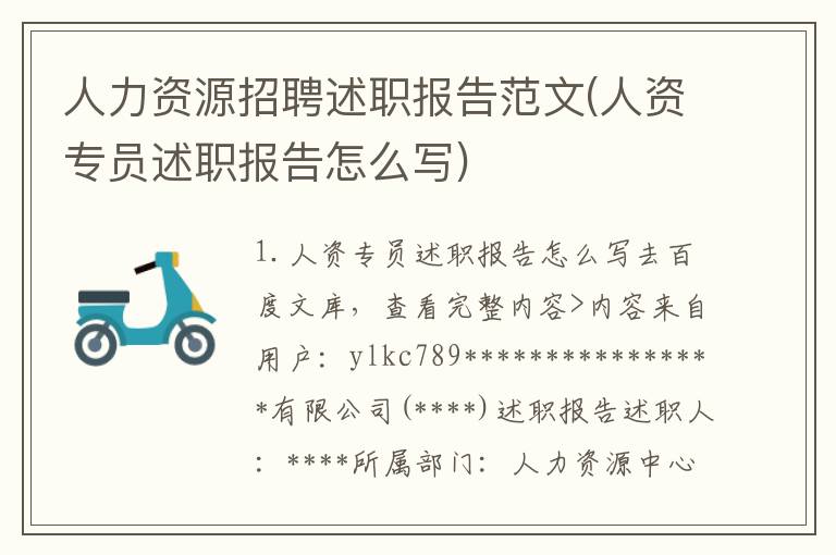 人力资源招聘述职报告范文(人资专员述职报告怎么写)