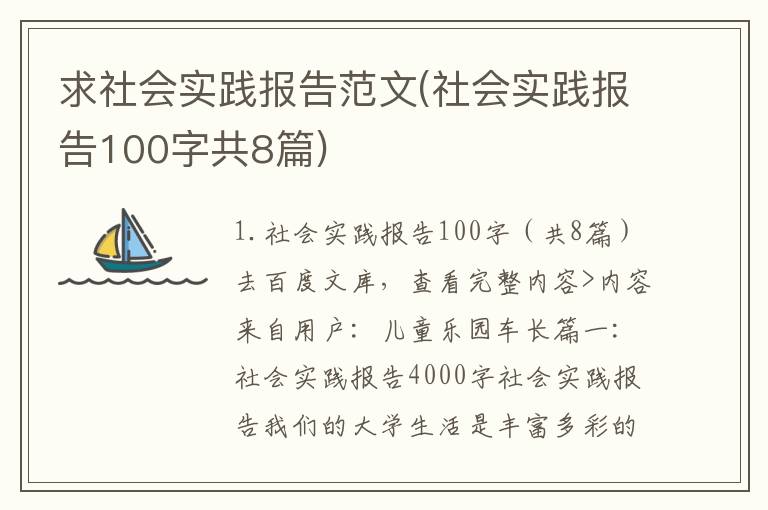 求社会实践报告范文(社会实践报告100字共8篇)