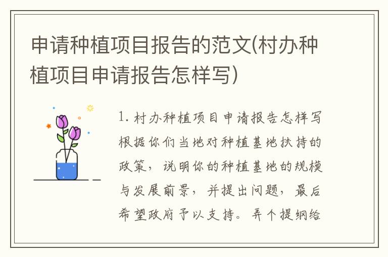 申请种植项目报告的范文(村办种植项目申请报告怎样写)