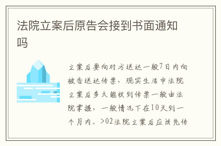 法院立案后原告会接到书面通知吗