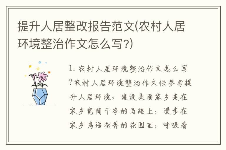 提升人居整改报告范文(农村人居环境整治作文怎么写?)