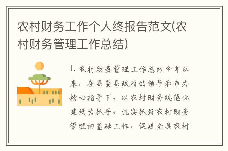 农村财务工作个人终报告范文(农村财务管理工作总结)