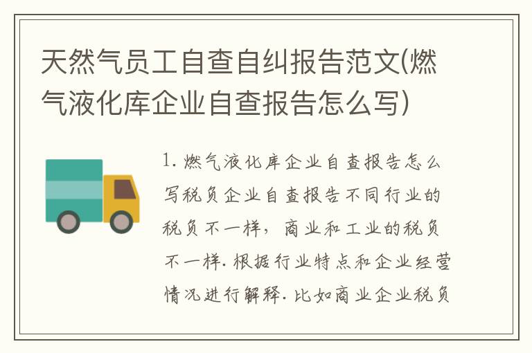 天然气员工自查自纠报告范文(燃气液化库企业自查报告怎么写)