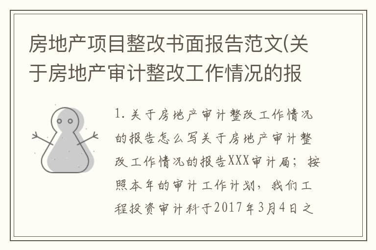 房地产项目整改书面报告范文(关于房地产审计整改工作情况的报告怎么写)