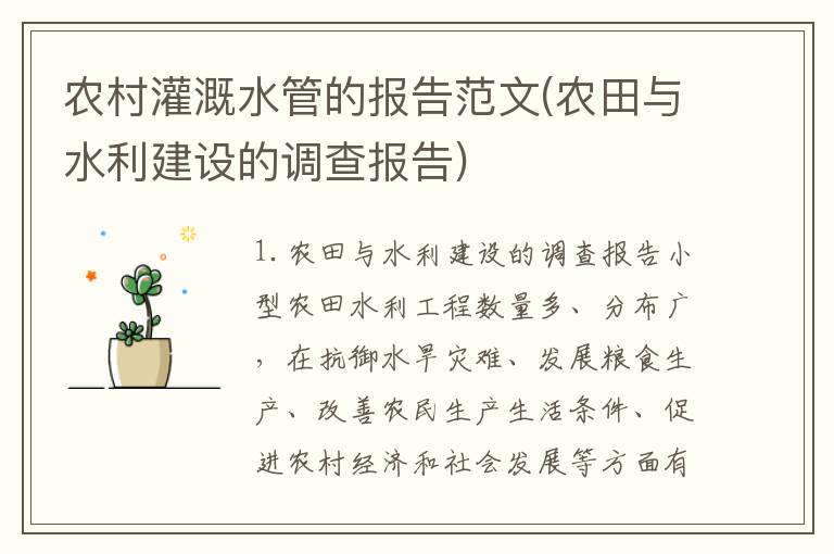 农村灌溉水管的报告范文(农田与水利建设的调查报告)