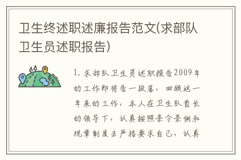 卫生终述职述廉报告范文(求部队卫生员述职报告)
