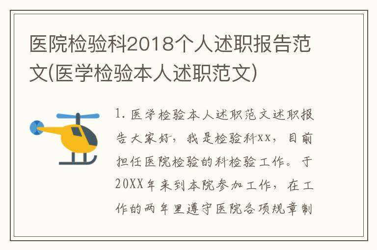 医院检验科2018个人述职报告范文(医学检验本人述职范文)