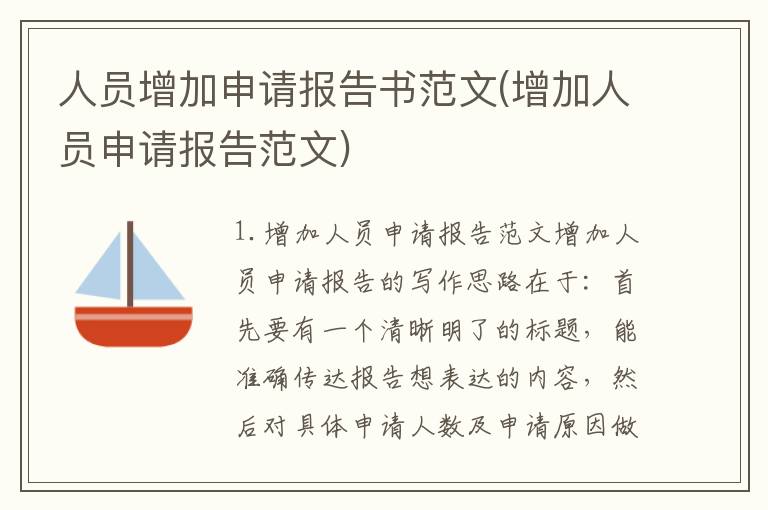 人员增加申请报告书范文(增加人员申请报告范文)