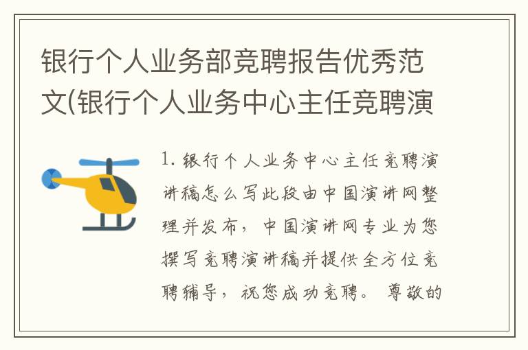 银行个人业务部竞聘报告优秀范文(银行个人业务中心主任竞聘演讲稿怎么写)