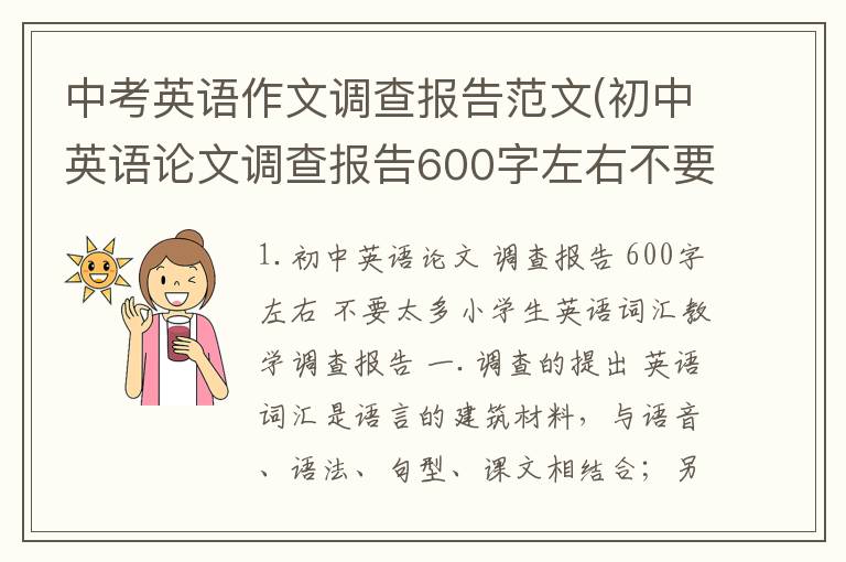 中考英语作文调查报告范文(初中英语论文调查报告600字左右不要太多)