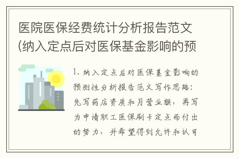 医院医保经费统计分析报告范文(纳入定点后对医保基金影响的预测性分析报告范文)