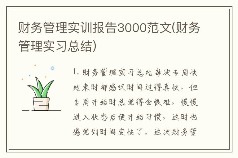 财务管理实训报告3000范文(财务管理实习总结)