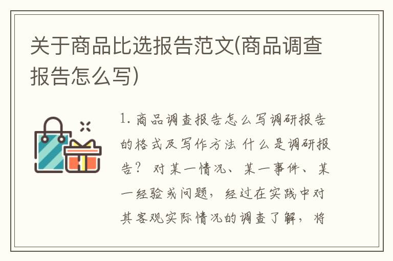 关于商品比选报告范文(商品调查报告怎么写)