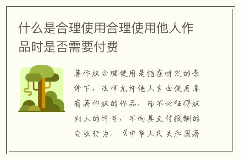 什么是合理使用合理使用他人作品时是否需要付费