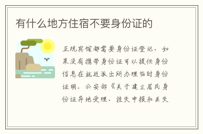 有什么地方住宿不要身份证的