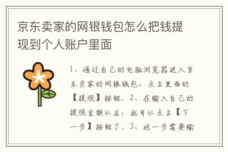 京东卖家的网银钱包怎么把钱提现到个人账户里面