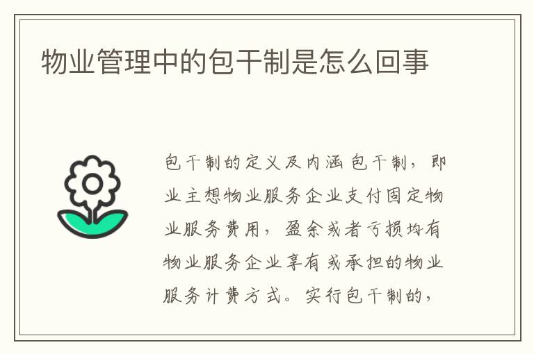 物业管理中的包干制是怎么回事
